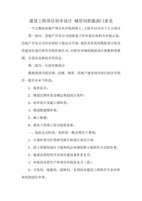 建设工程项目初步设计 城管局职能部门意见