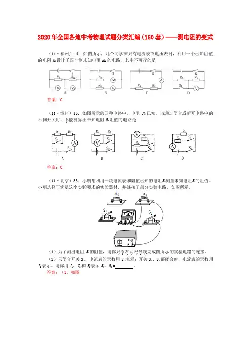 2020年全国各地中考物理试题分类汇编(150套)-测电阻的变式