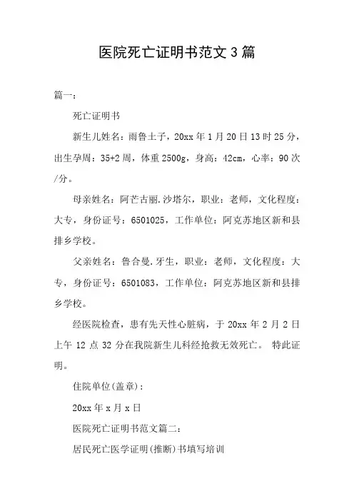 医院死亡证明书范文3篇