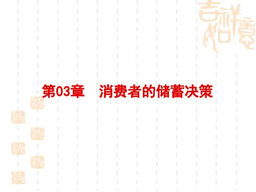 《消费经济学》第3章 消费者的储蓄决策