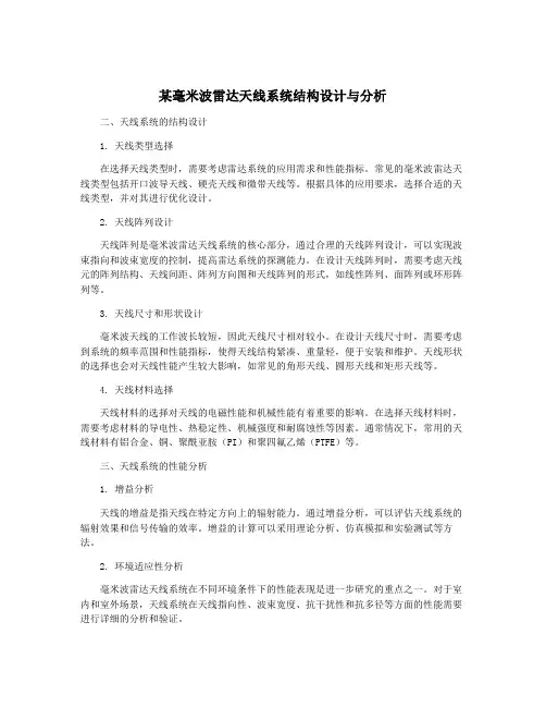 某毫米波雷达天线系统结构设计与分析
