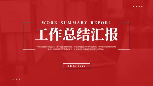 红色简约商务工作总结汇报ppt模板