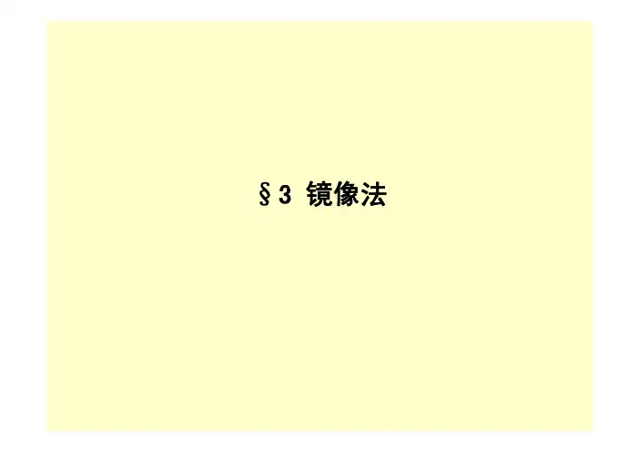 chap2-3镜像法