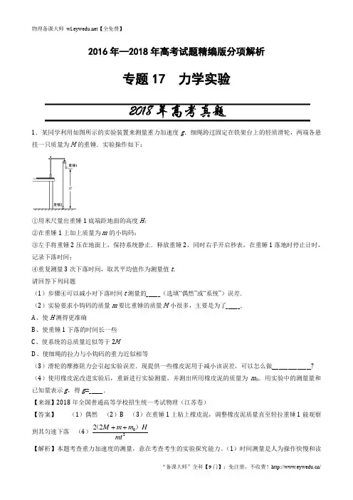 【三年高考】2016-2018年物理试题分项解析：专题17-力学实验(含答案)