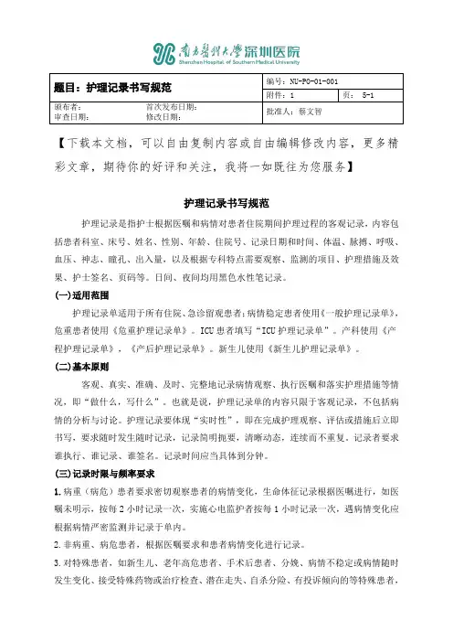 护理记录单书写规范
