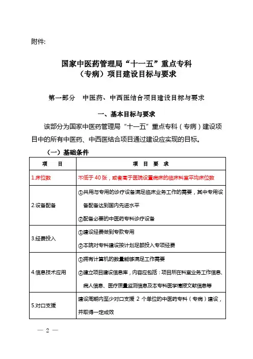 国家中医药管理局“十一五”重点专科建设目标与要求