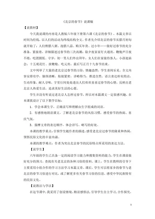 人教部编版小学六年级下册语文《北京的春节》说课稿