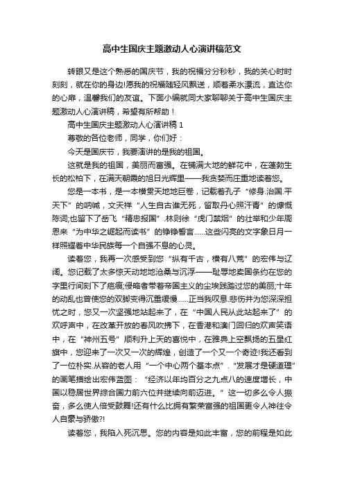 高中生国庆主题激动人心演讲稿范文