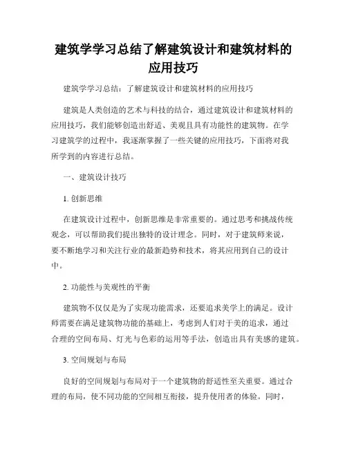 建筑学学习总结了解建筑设计和建筑材料的应用技巧