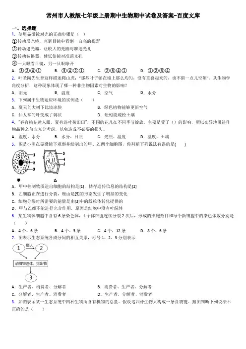 常州市人教版七年级上册期中生物期中试卷及答案-百度文库