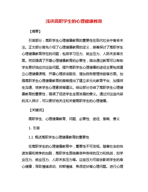 浅谈高职学生的心理健康教育