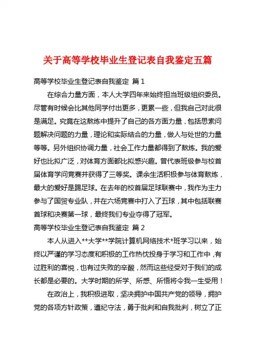 关于高等学校毕业生登记表自我鉴定五篇