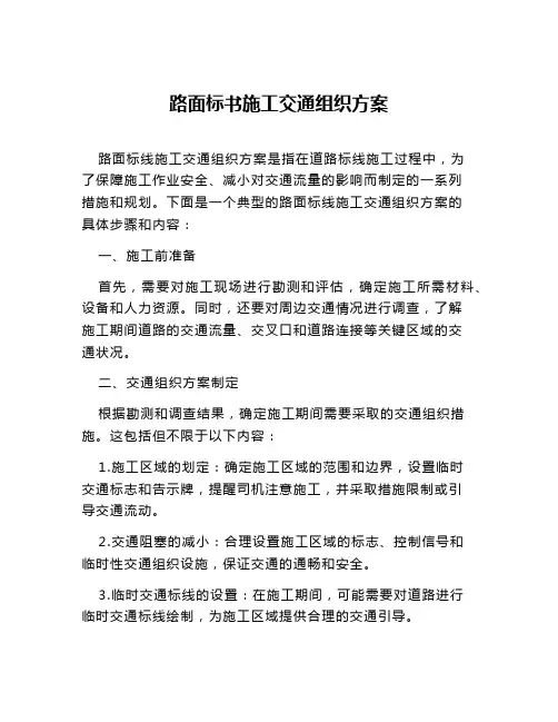 路面标书施工交通组织方案