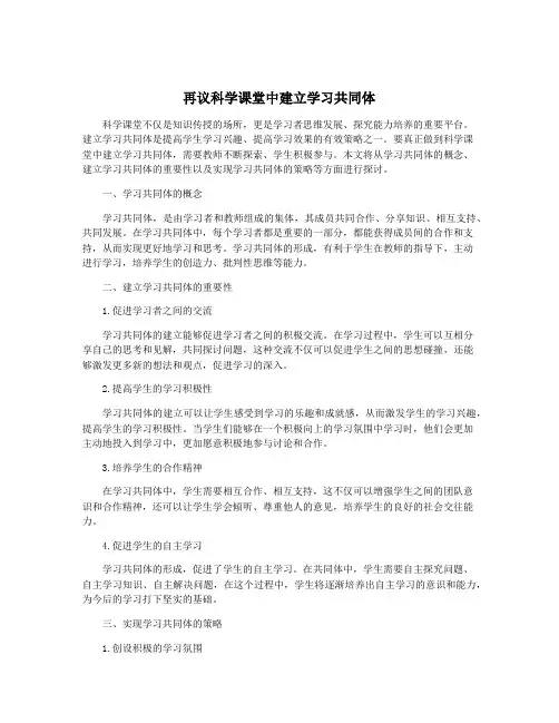 再议科学课堂中建立学习共同体