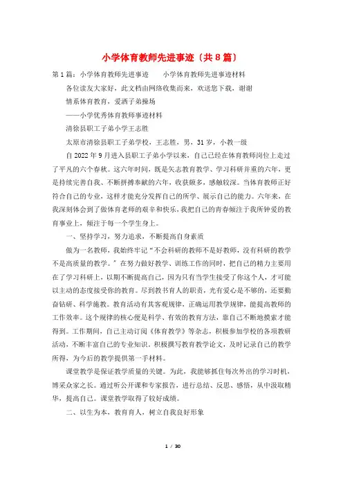 小学体育教师先进事迹(共8篇)