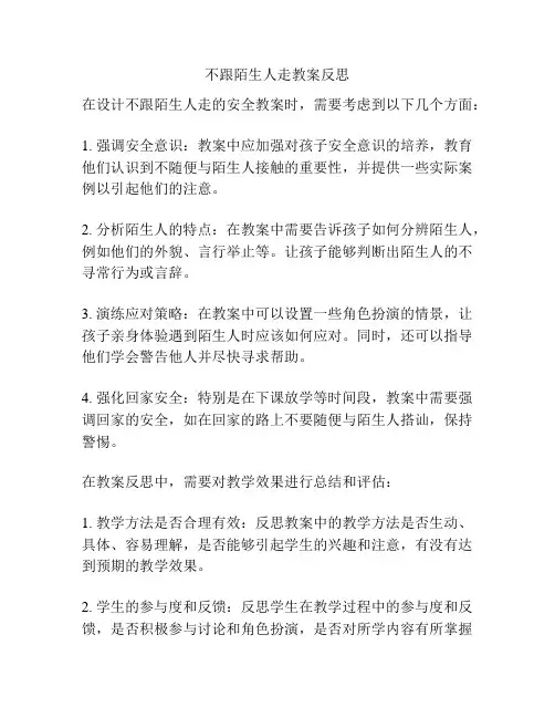 不跟陌生人走教案反思