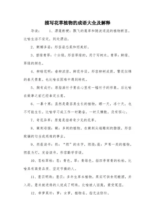 描写花草植物的成语大全及解释