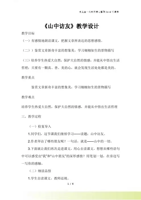 六年级上册语文教案1山中访友 人教新课标