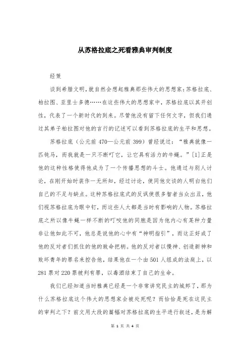 从苏格拉底之死看雅典审判制度