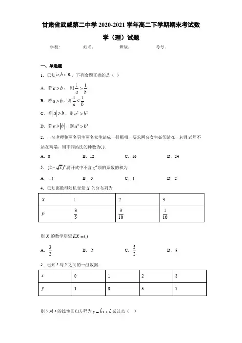 甘肃省武威第二中学2020-2021学年高二下学期期末考试数学(理)试题