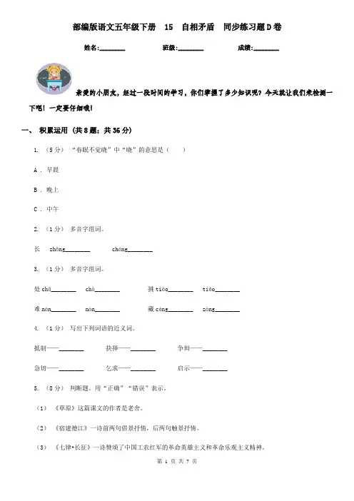 部编版语文五年级下册  15  自相矛盾  同步练习题D卷