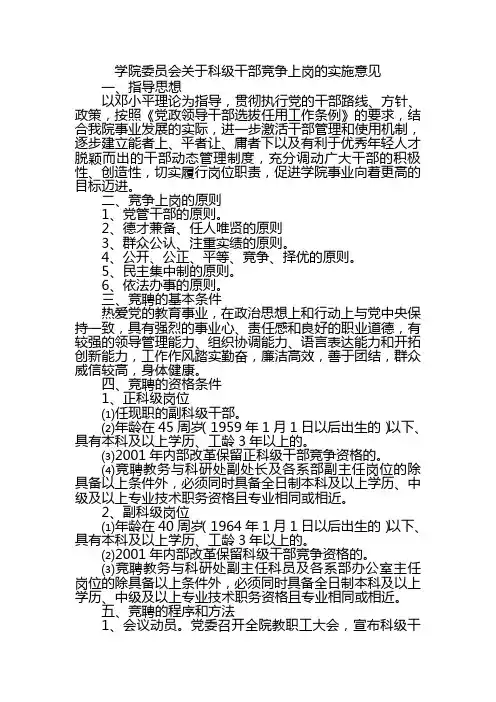 学院委员会关于科级干部竞争上岗的实施意见