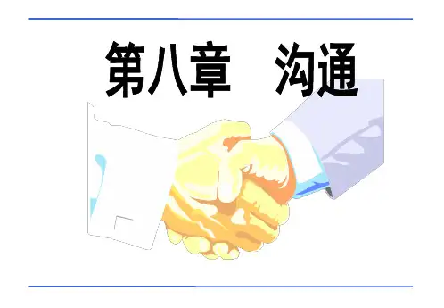 第八章 沟通