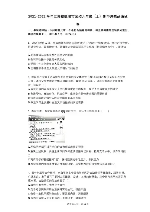 2021-2022学年-有答案-江苏省盐城市某校九年级(上)期中思想品德试卷 (1)