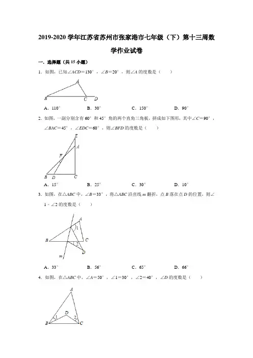 2019-2020学年江苏省苏州市张家港市七年级(下)第十三周数学作业试卷 解析版