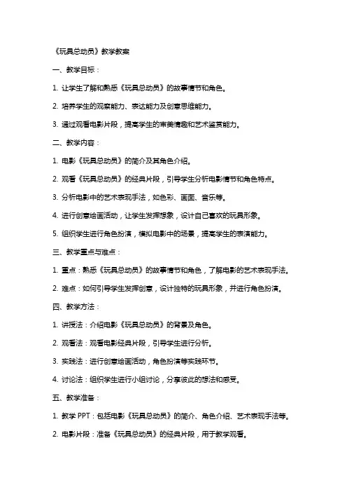 《玩具总动员》教学教案