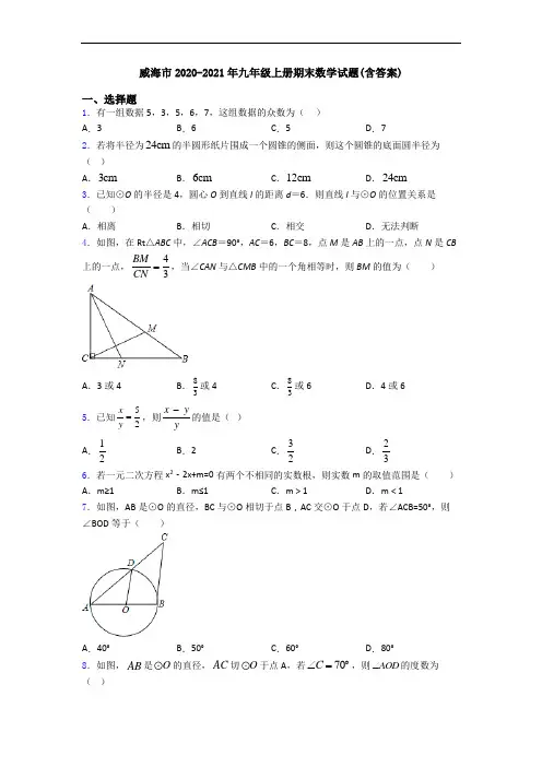 威海市2020-2021年九年级上册期末数学试题(含答案)