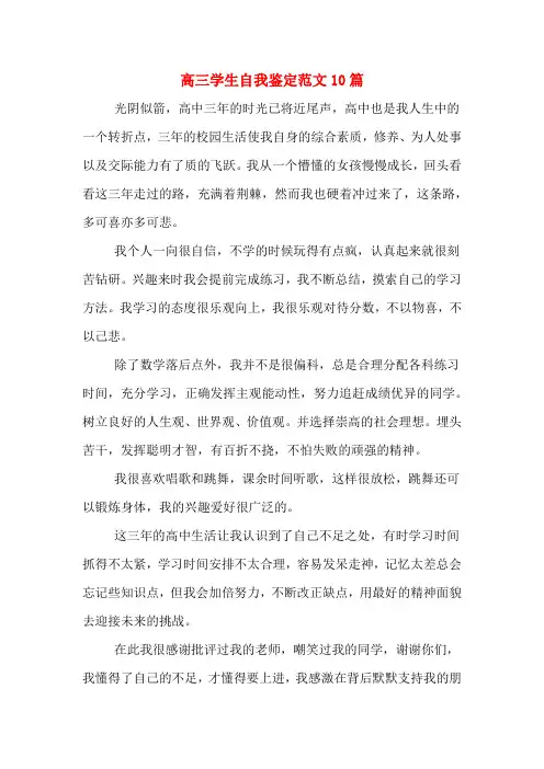 高三学生自我鉴定范文10篇