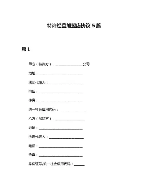 特许经营加盟店协议5篇