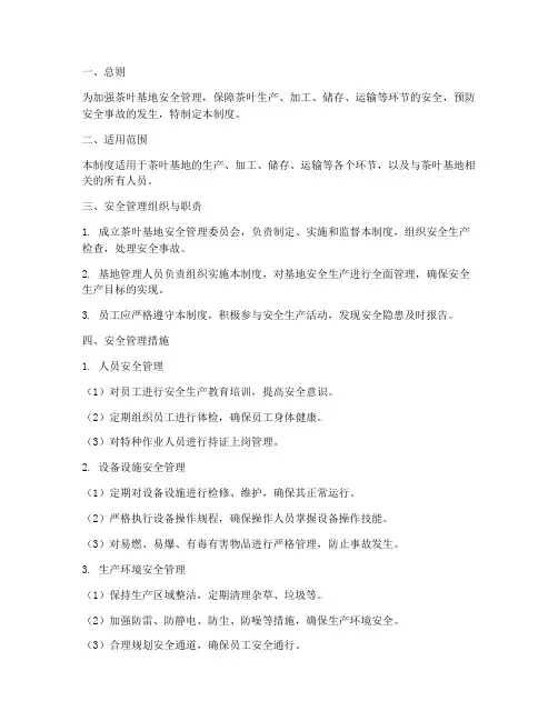 茶叶基地安全管理制度范本