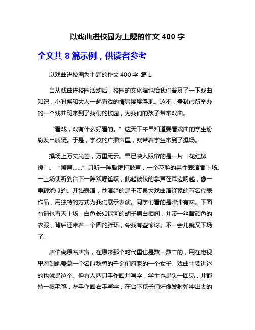 以戏曲进校园为主题的作文400字