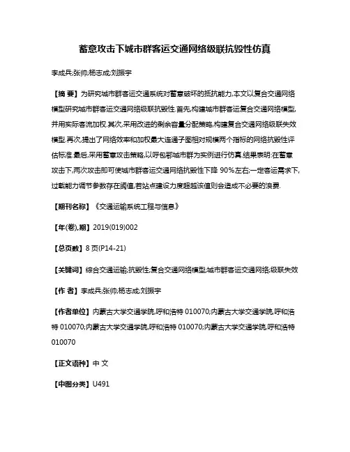 蓄意攻击下城市群客运交通网络级联抗毁性仿真