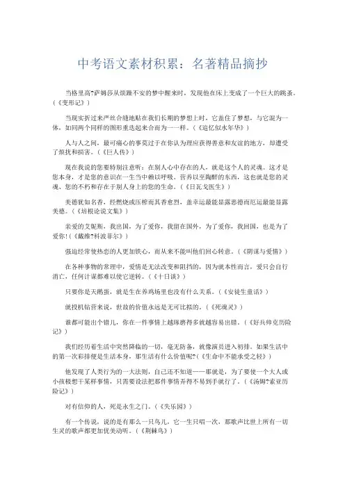 作文素材 中考语文素材积累：名著精品摘抄-精品