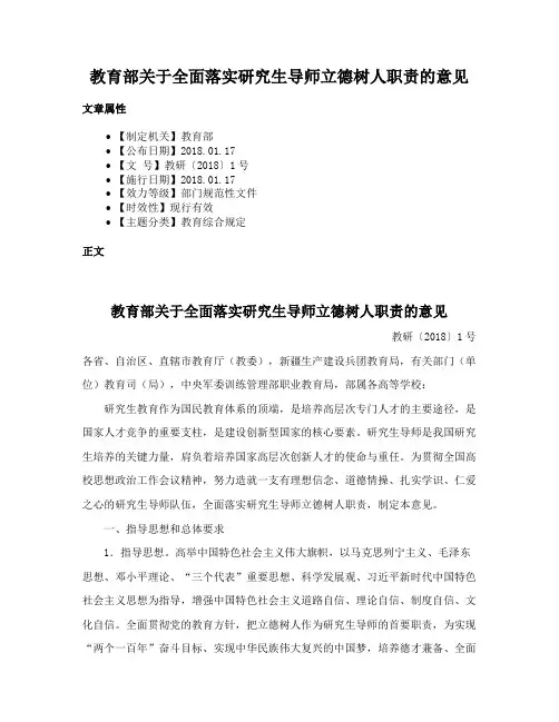 教育部关于全面落实研究生导师立德树人职责的意见