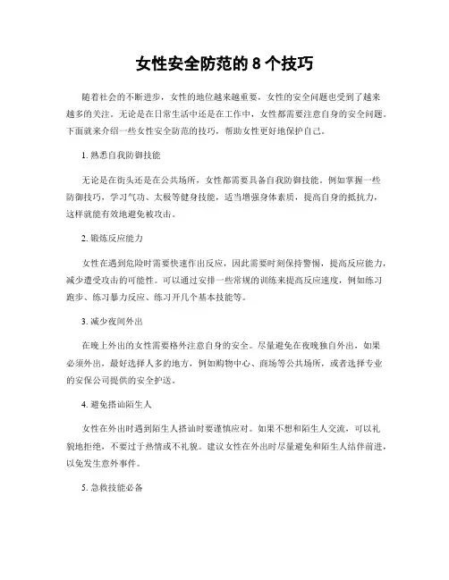 女性安全防范的8个技巧