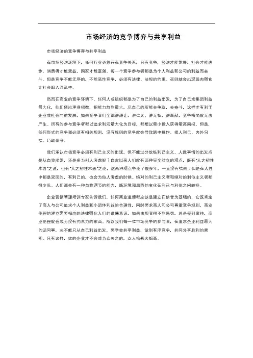 市场经济的竞争博弈与共享利益