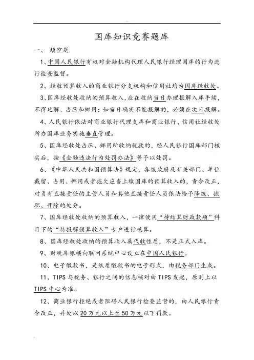 国库知识竞赛试题题库