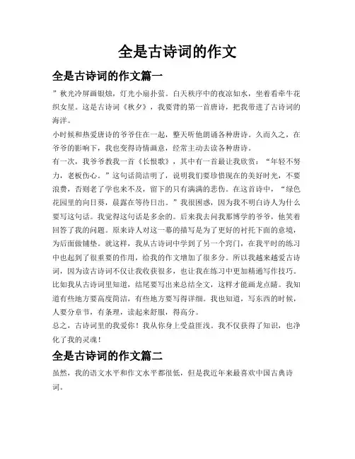 全是古诗词的作文