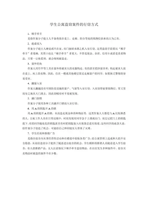 学生公寓盗窃案件的行窃方式