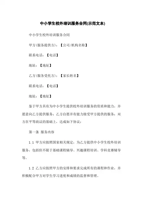 中小学生校外培训服务合同(示范文本)