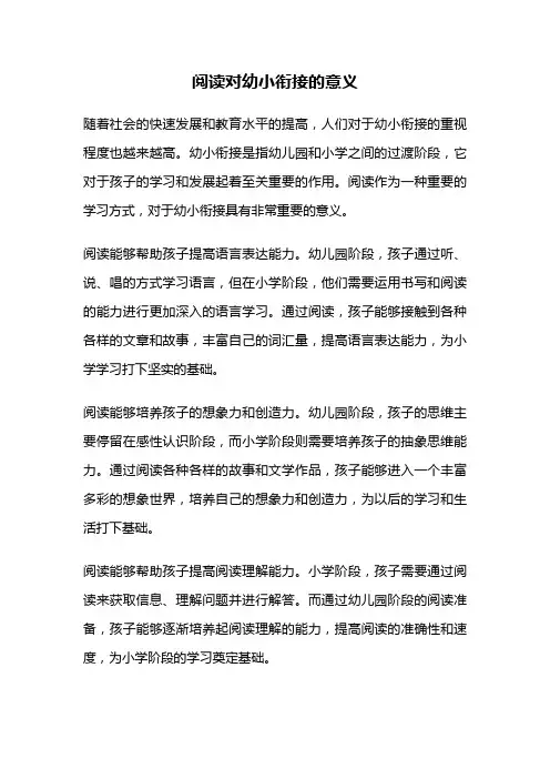 阅读对幼小衔接的意义
