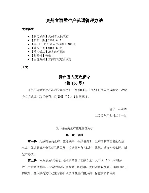 贵州省酒类生产流通管理办法