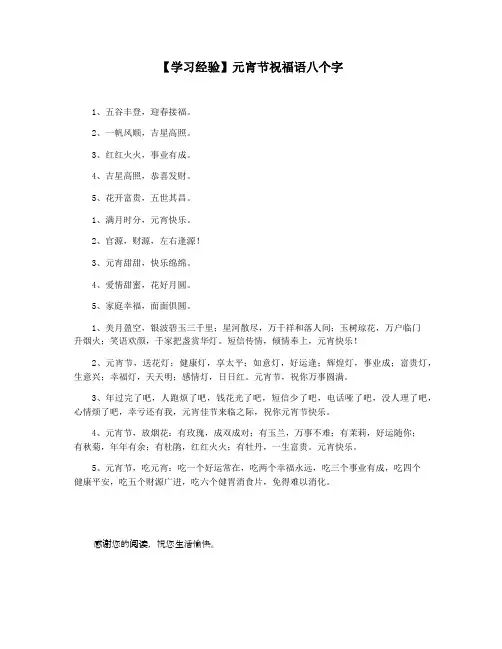 【学习经验】元宵节祝福语八个字