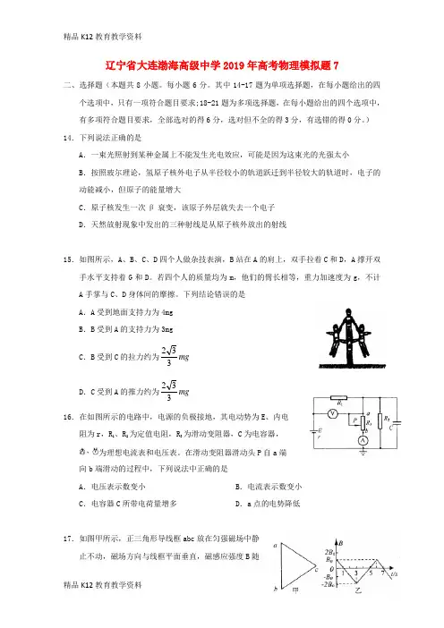 【配套K12】[学习]辽宁省大连渤海高级中学2019年高考物理模拟题7