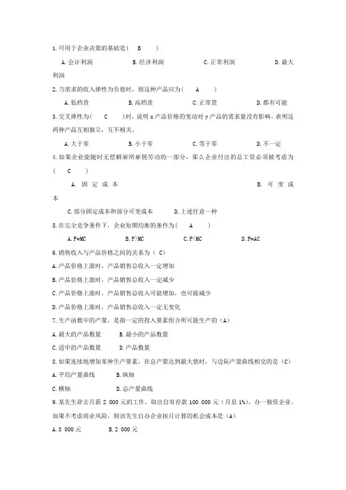 《管理经济学》练习题