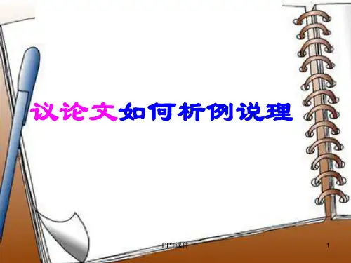 议论文如何析例说理  ppt课件